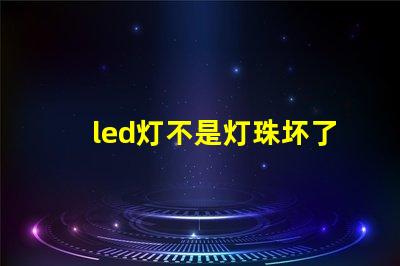 led灯不是灯珠坏了
