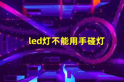 led灯不能用手碰灯珠