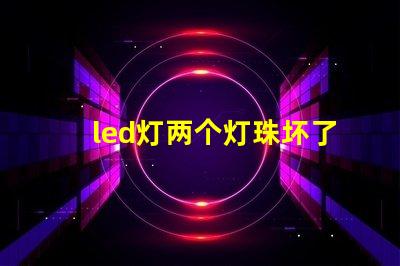 led灯两个灯珠坏了