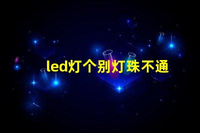 led灯个别灯珠不通电亮