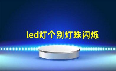 led灯个别灯珠闪烁