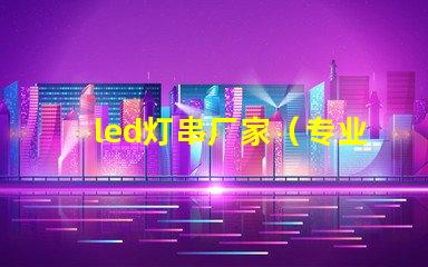 led灯串厂家（专业定制led灯串产品）