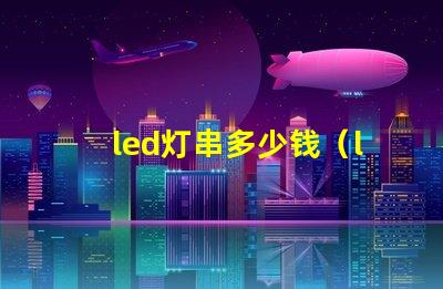 led灯串多少钱（led灯串价格解析）