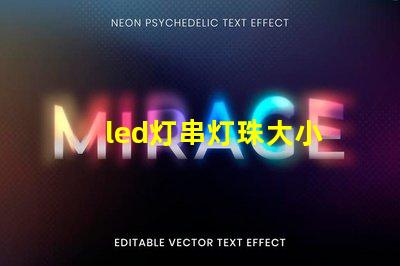 led灯串灯珠大小