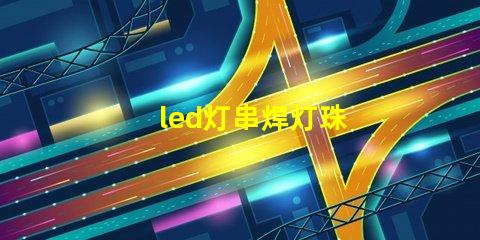 led灯串焊灯珠