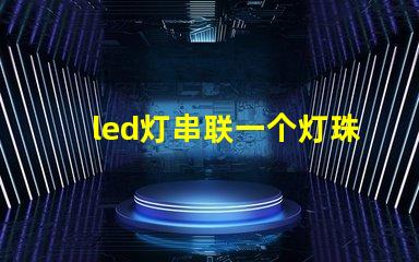 led灯串联一个灯珠坏了