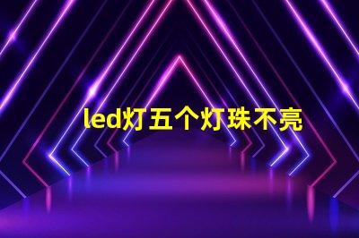 led灯五个灯珠不亮
