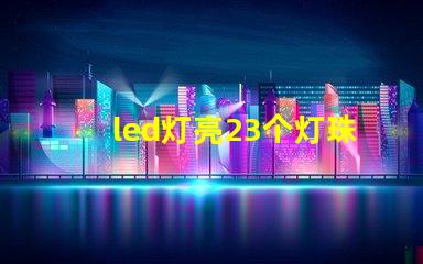 led灯亮23个灯珠