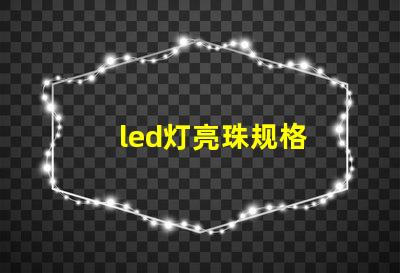 led灯亮珠规格