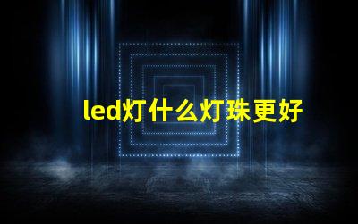 led灯什么灯珠更好