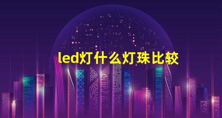 led灯什么灯珠比较好