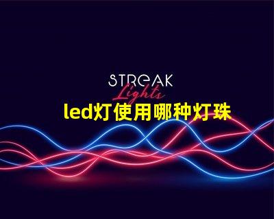 led灯使用哪种灯珠