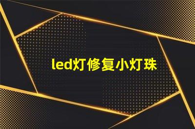 led灯修复小灯珠