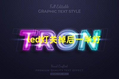 led灯关掉后一半灯珠微亮