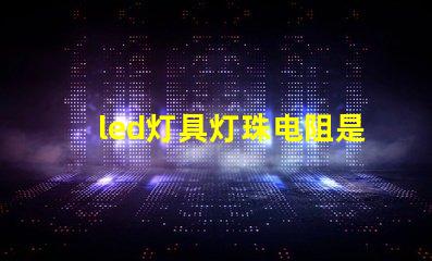 led灯具灯珠电阻是多大