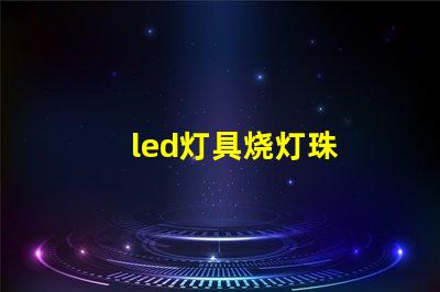 led灯具烧灯珠