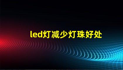 led灯减少灯珠好处