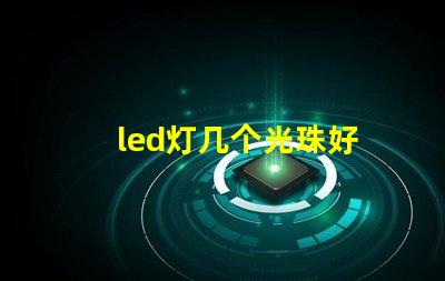 led灯几个光珠好