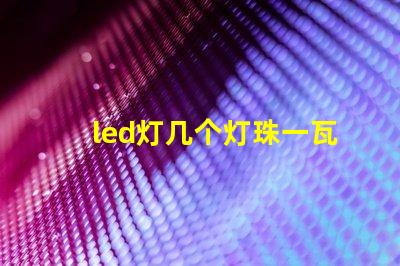 led灯几个灯珠一瓦