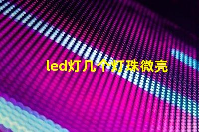 led灯几个灯珠微亮