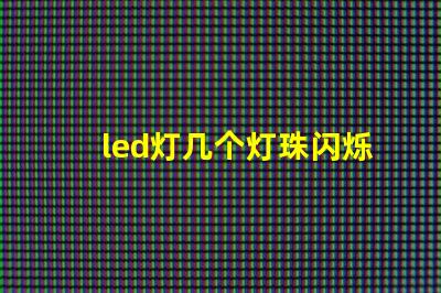 led灯几个灯珠闪烁