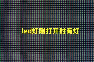 led灯刚打开时有灯珠闪