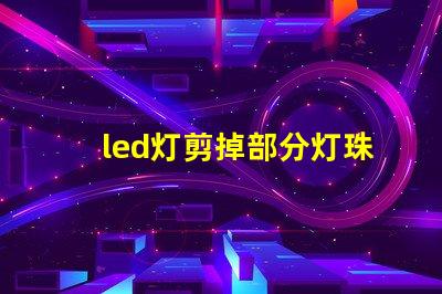 led灯剪掉部分灯珠