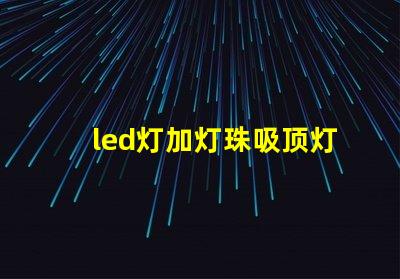 led灯加灯珠吸顶灯