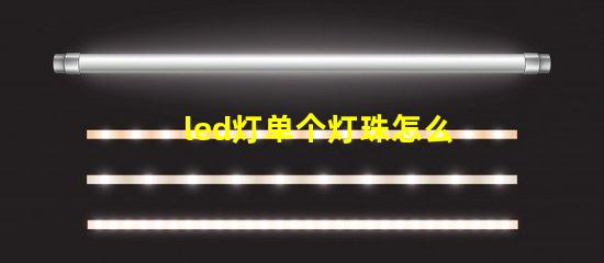 led灯单个灯珠怎么换