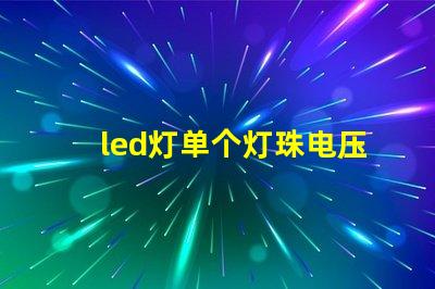 led灯单个灯珠电压多少
