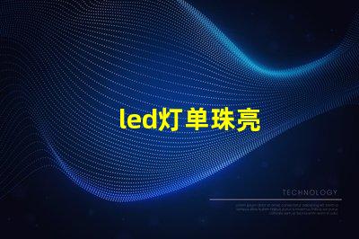 led灯单珠亮