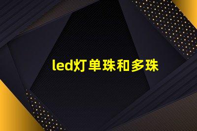 led灯单珠和多珠