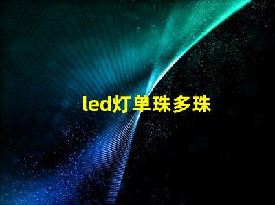 led灯单珠多珠