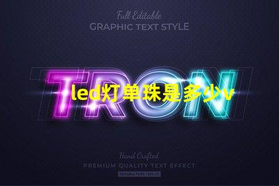 led灯单珠是多少v