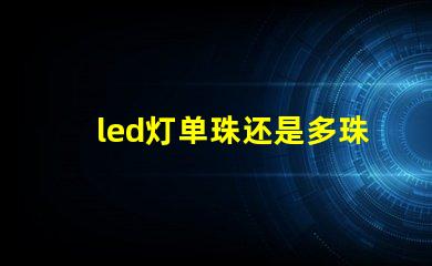 led灯单珠还是多珠