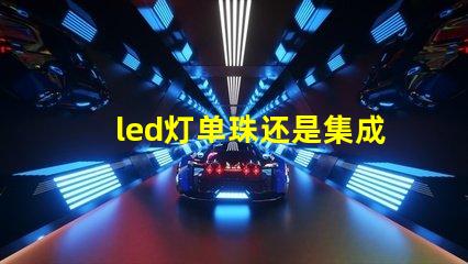 led灯单珠还是集成好