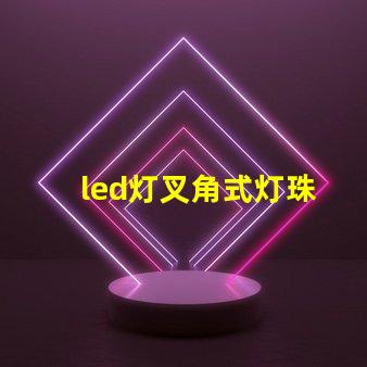 led灯叉角式灯珠
