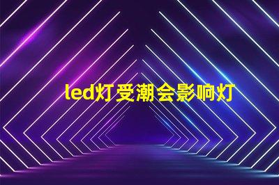 led灯受潮会影响灯珠吗