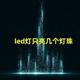 led灯只亮几个灯珠