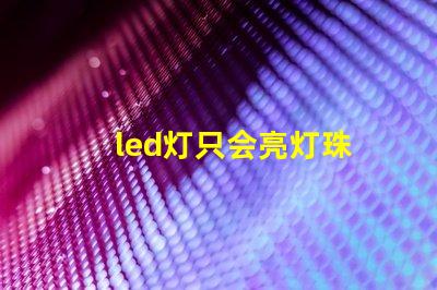 led灯只会亮灯珠