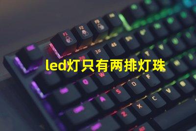 led灯只有两排灯珠