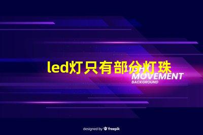 led灯只有部分灯珠
