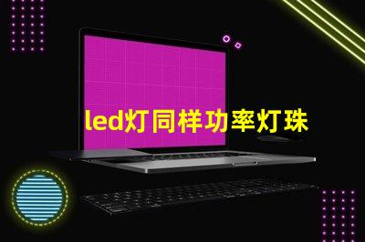 led灯同样功率灯珠数量