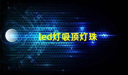 led灯吸顶灯珠