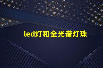 led灯和全光谱灯珠