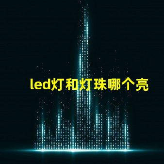 led灯和灯珠哪个亮度高