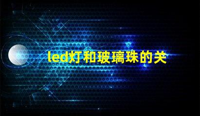 led灯和玻璃珠的关系