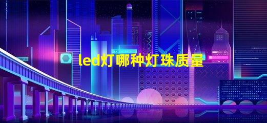 led灯哪种灯珠质量好