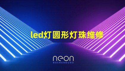 led灯圆形灯珠维修方法