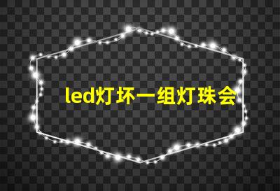led灯坏一组灯珠会闪烁